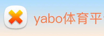 yabo体育平台官网入口 Logo